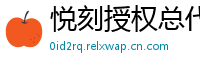 悦刻授权总代理